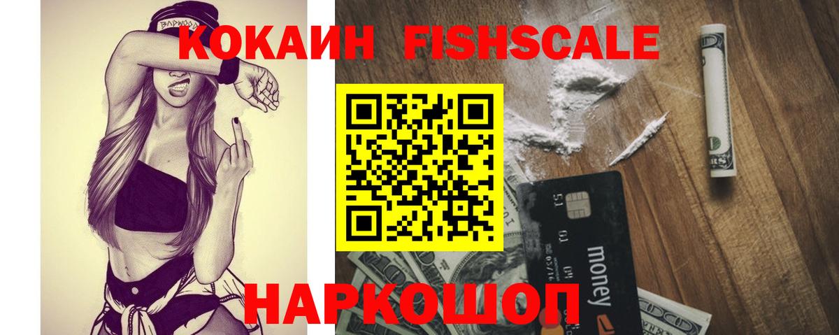 Кокаин Fish Scale  Cocaine  Воскресенск  Вход с VPN 