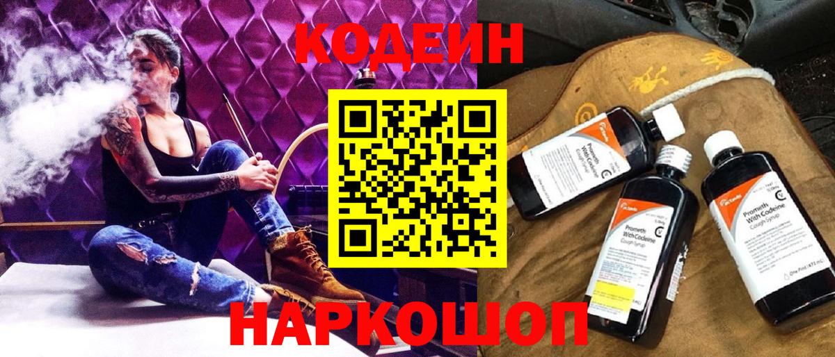 Кодеиновый сироп Lean Purple Drank  Вход с VPN  Воскресенск 